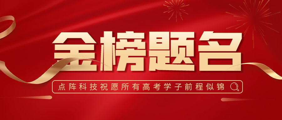 1781244660746609.png 高考喜报二.png